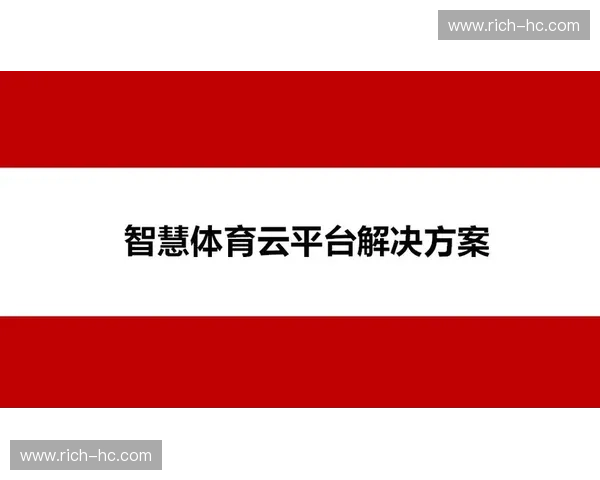 基于数字化平台的体育赛事管理系统创新与运营模式研究应用实践分析